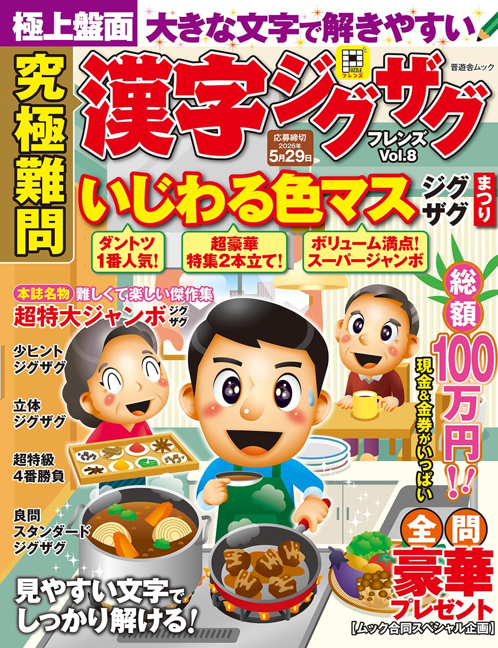 究極難問 漢字ジグザグフレンズ Vol.8 (晋遊舎ムック) | 晋遊舎 |本